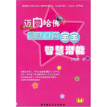 迈向哈佛：启发0岁宝宝智慧潜能