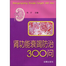 肾功能衰竭防治300问