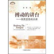 搏动的讲台我教思想政治课