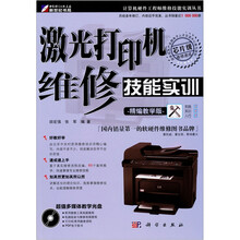 激光打印机维修技能实训（精编教学班）（附CD光盘1张）