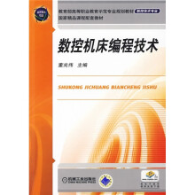 教育部高等职业教育示范专业规划教材:数控机床编程技术