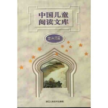 中国儿童阅读文库（古诗词篇）