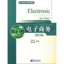 电子商务方向系列教材：电子商务（第2版）