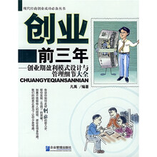 创业前三年：创业期盈利模式设计与管理细节大全