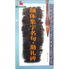 颜体集字名句·勤礼碑