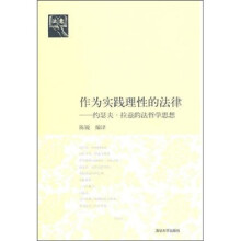 作为实践理性的法律:约瑟夫·拉兹的法哲学思想(法意)