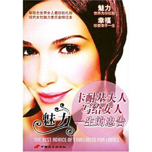 卡耐基夫人写给女人魅力一生的忠告