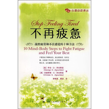 不再疲惫：战胜疲劳和不良感觉的十种方法