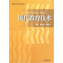 普通高等学校规划教材:现代教育技术