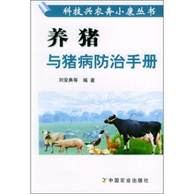 养猪与猪病防治手册