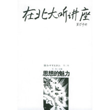 在北大听讲座(第3辑):思想的魅力