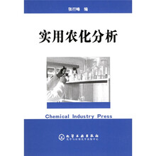 实用农化分析