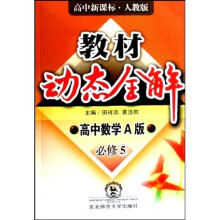 教材动态全解：高中数学（A版）（必修5）（高中新课标）（人教版）