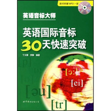 英语国际音标30天快速突破(附光盘)