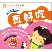 书香童年幼儿认知启蒙系列:我的生活(共5本)