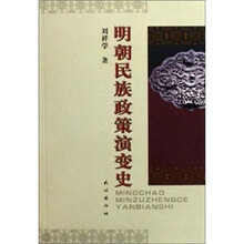 明朝民族政策演变史