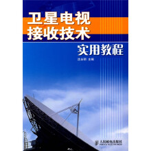 卫星电视接收技术实用教程