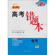 新课标：高考错题本·2012高考必备（地理）