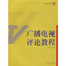 复旦博学·当代广播电视教程：广播电视评论教程（新世纪版）