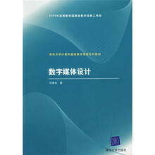 清华大学计算机基础教育课程系列教材:数字媒体设计