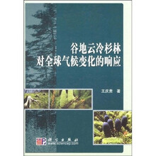 谷地云冷杉林对全球气候变化的响应