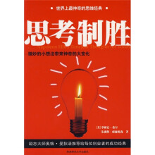 思考制胜