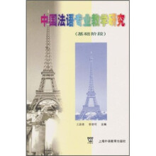 中国法语专业教学研究(基础阶段)