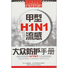 甲型H1N1流感大众防护手册