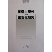 汉语主观性与主观化研究