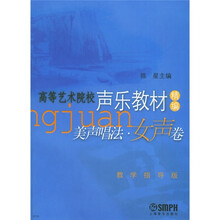 高等艺术院校声乐教材精编·美声唱法·女声卷：教学指导版