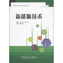 高职高专系列教材：新能源技术