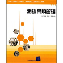 职业教育现代物流管理专业系列教材·物流企业岗位培训系列教材：物流采购管理