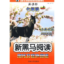 新黑马阅读丛书：现代文课外阅读（7年级）（新课标全新升级）（最新修订版）