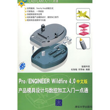 Pro/ENGINEER Wildfire 4.0中文版产品模具设计与数控加工入门一点通