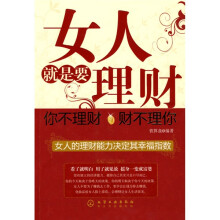 女人就是要理财:你不理财财不理你