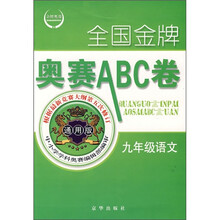 全国金牌奥赛ABC卷:9年级语文(通用版)