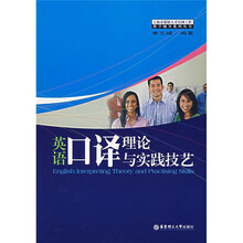 上海市紧缺人才培训工程教学辅导系列丛书：英语口译理论与实践技艺