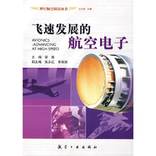 飞速发展的航空电子