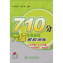 710分六级考前强化模拟训练(附光盘)