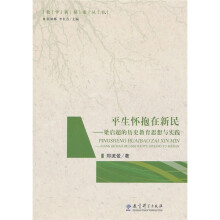 平生怀抱在新民:梁启超的历史教育思想与实践