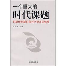 一个重大的时代课题：论新世纪新阶段共产党员的修养