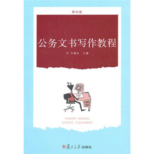 公务文书写作教程（第4版）