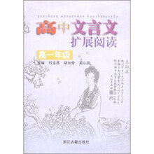 高中文言文扩展阅读(高1年级)
