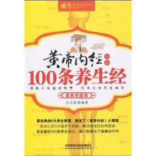 黄帝内经中的100条养生经（最新彩图版）