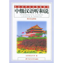 北语对外汉语精版教材:中级汉语听和说(英日文注释本)
