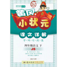 黄冈小状元·课文详解：4年级语文（下）（JS）（修订版）