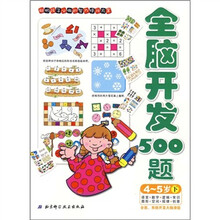 全脑智能开发系列·全脑开发500题：4-5岁（下）