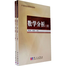 21世纪高等院校教材：数学分析（上下册）