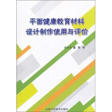 平面健康教育材料设计制作使用与评价