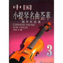 中国小提琴名曲荟萃3：钢琴伴奏谱